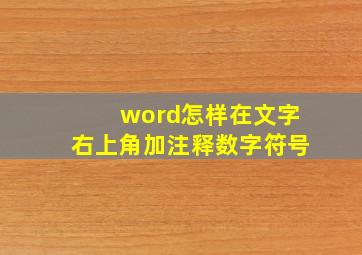 word怎样在文字右上角加注释数字符号