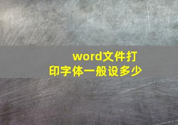 word文件打印字体一般设多少