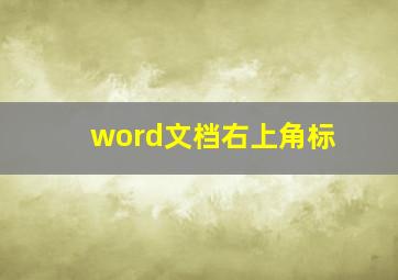 word文档右上角标