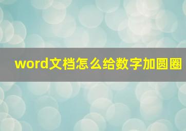 word文档怎么给数字加圆圈