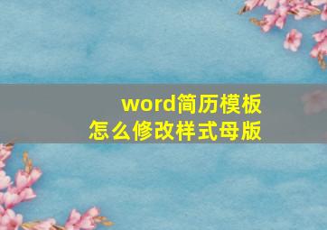 word简历模板怎么修改样式母版