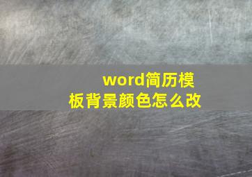 word简历模板背景颜色怎么改