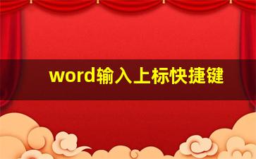 word输入上标快捷键