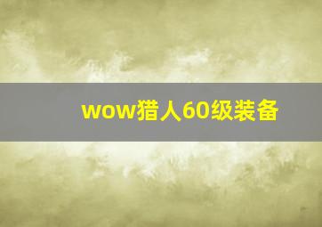 wow猎人60级装备