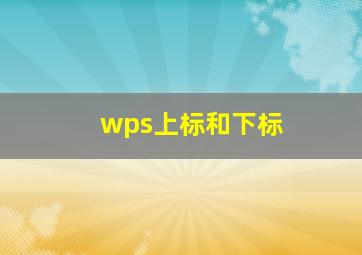 wps上标和下标