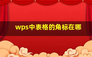 wps中表格的角标在哪