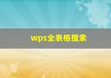 wps全表格搜索