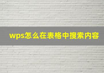 wps怎么在表格中搜索内容