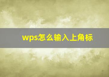 wps怎么输入上角标