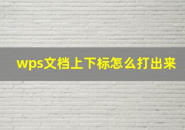 wps文档上下标怎么打出来