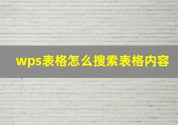 wps表格怎么搜索表格内容