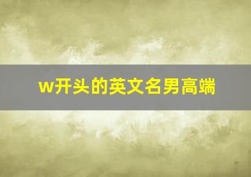 w开头的英文名男高端