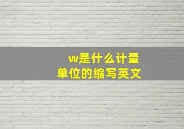 w是什么计量单位的缩写英文