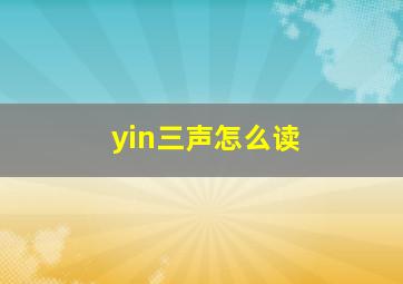 yin三声怎么读