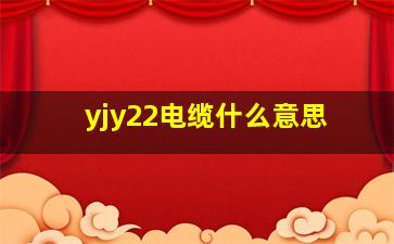 yjy22电缆什么意思