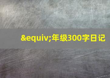 ≡年级300字日记