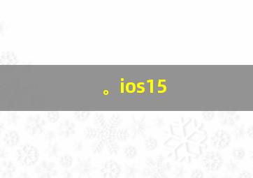 。ios15