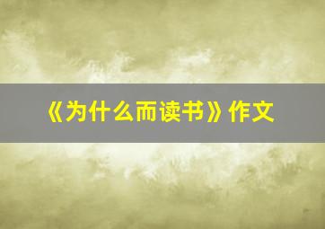 《为什么而读书》作文