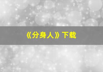 《分身人》下载