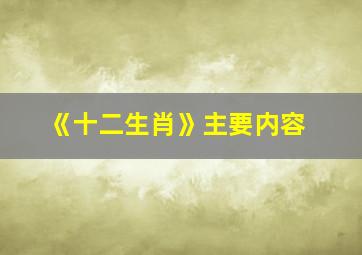 《十二生肖》主要内容