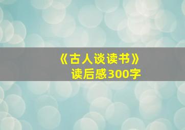 《古人谈读书》读后感300字