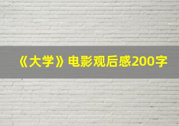 《大学》电影观后感200字