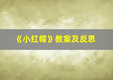 《小红帽》教案及反思