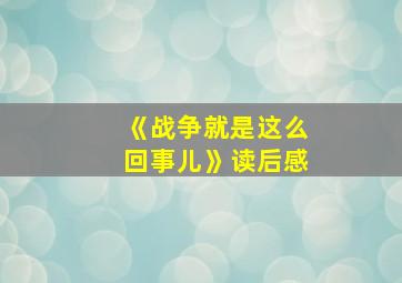 《战争就是这么回事儿》读后感