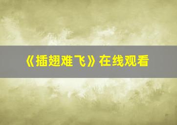 《插翅难飞》在线观看