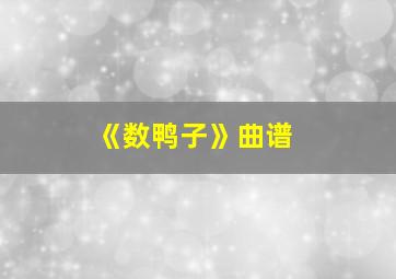 《数鸭子》曲谱