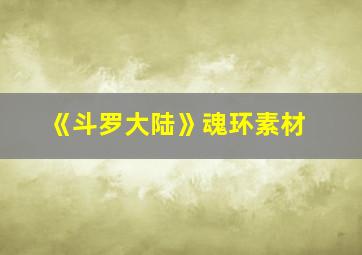 《斗罗大陆》魂环素材