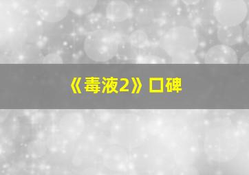 《毒液2》口碑