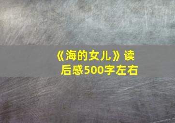 《海的女儿》读后感500字左右