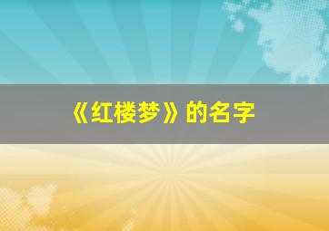 《红楼梦》的名字