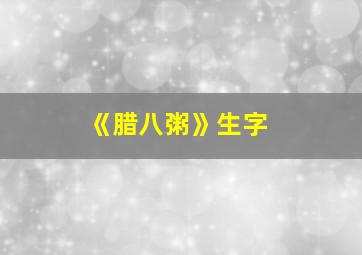 《腊八粥》生字