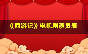 《西游记》电视剧演员表