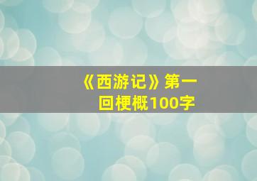 《西游记》第一回梗概100字