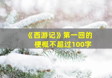 《西游记》第一回的梗概不超过100字