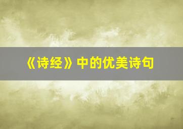 《诗经》中的优美诗句