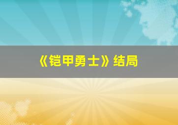 《铠甲勇士》结局