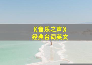 《音乐之声》经典台词英文