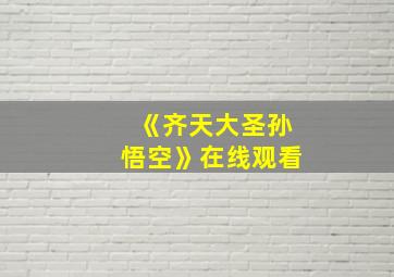 《齐天大圣孙悟空》在线观看