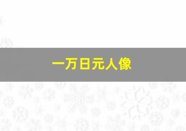 一万日元人像