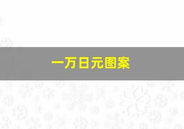 一万日元图案