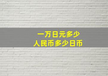 一万日元多少人民币多少日币