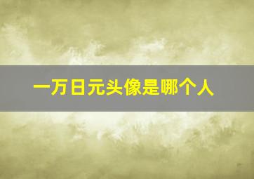 一万日元头像是哪个人