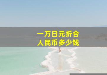 一万日元折合人民币多少钱