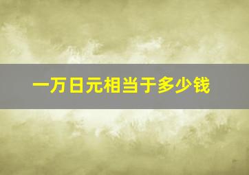 一万日元相当于多少钱