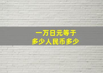 一万日元等于多少人民币多少