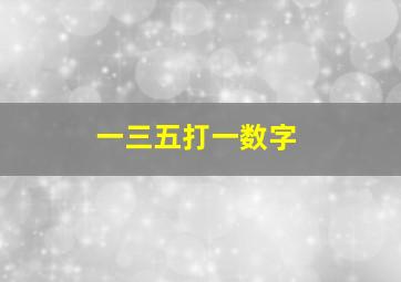 一三五打一数字